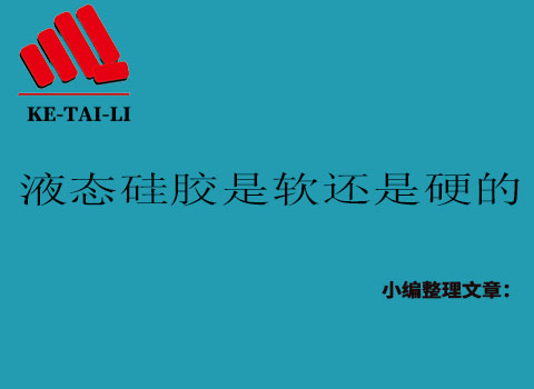 液態(tài)硅膠是軟的還是硬的？