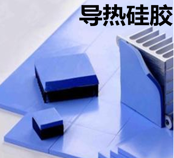 怎么去理解導熱硅膠片的性能？導熱硅膠片有哪些用途？